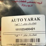 شلنگ بالا رادیاتور ۲۰۶ تیپ ۲