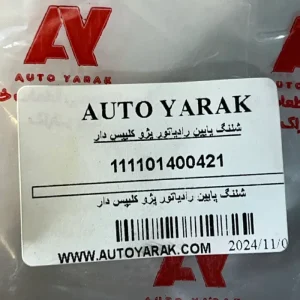 شلنگ پائین رادیاتور پژو کلیپس دار